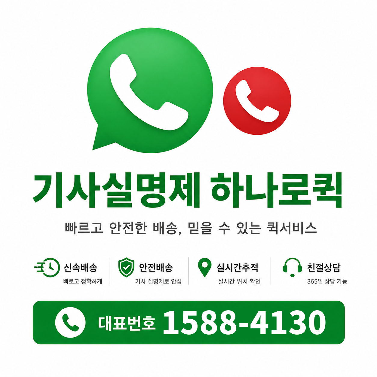 기사실명제 하나로퀵 - 빠르고 안전한 배송, 대표번호 1588-4130 퀵서비스